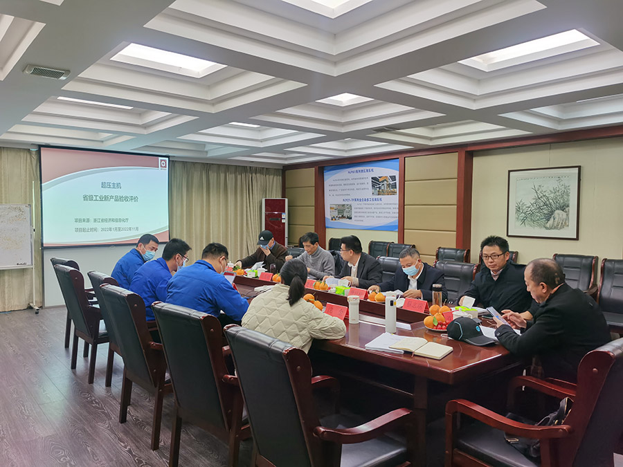 省級(jí)工業(yè)新產(chǎn)品鑒定會(huì).jpg 省級(jí)工業(yè)新產(chǎn)品鑒定會(huì).jpg